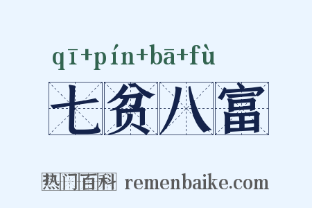 七贫八富是什么意思的图片